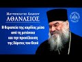 Η Θεραπεία της καρδίας / Μητροπολίτης Λεμεσού Αθανάσιος