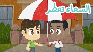 حوار في المدرسة | السماء تمطر باللغة العربية، الإنجليزية و الفرنسية - تحدي اللغات للأطفال