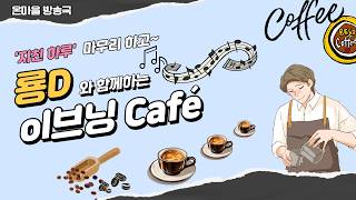 이브닝카페 Ep.24 #룡D #7080 #8090 #추억의인기가요 #추억의팝송 #올드락 #올드팝 #가요 #온마을방송국