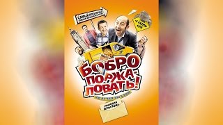 Бобро поржаловать! (2010)