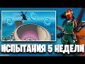 ИСПЫТАНИЯ 5 НЕДЕЛИ 3 СЕЗОНА ФОРТНАЙТ | FORTNITE