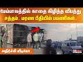 மேம்பாலத்தில் காதை கிழித்த விபத்து சத்தம்.. மரண பீதியில் பயணிகள்.. அதிர்ச்சி வீடியோ..