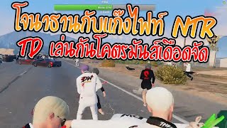 เมื่อโจนาธานกับแก๊งไฟท์ NTR TD เล่นกันโคตรมันส์เดือดจัด | GTA V