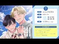 BLCD／アオハル・ワンスモア　試聴１／浦和希／海渡翼／宮田トヲル／シュークリーム