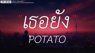 เธอยัง - POTATO | เศษใจเหลือๆ,ได้แต่นึกถึง,ถอย (เนื้อเพลง)