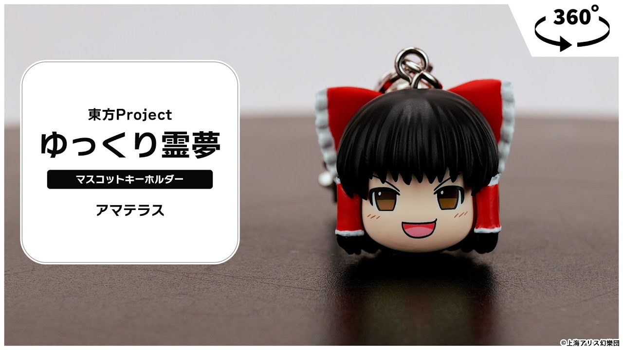 東方Project マスコットキーホルダー ゆっくり霊夢＜アマテラス