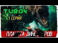 Turok (2008) -1- ПЛАНЕТА ДИНОЗАВРОВ [Прохождение на русском]