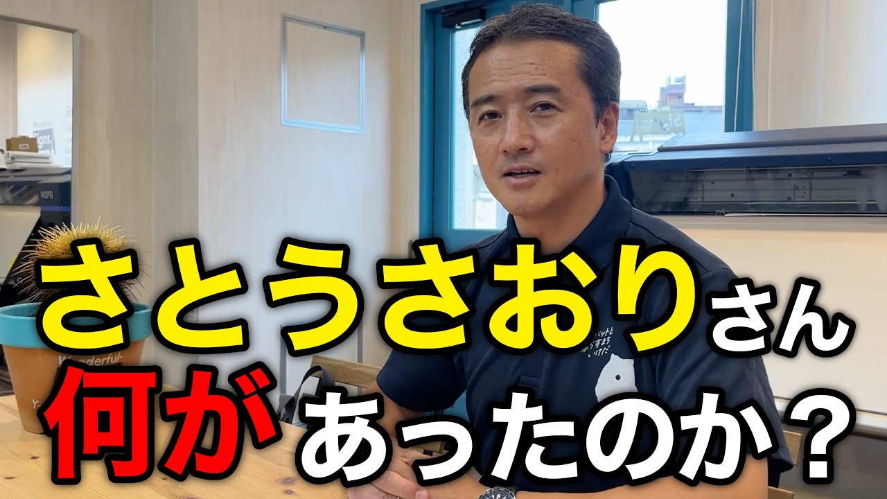 さとうさおり 何があった