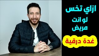 ما لا تعرفه عن الغدة الدرقية , اخسر وزنك حتى لو كنت مريض غدة