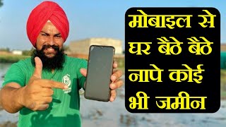 जमीन का नाप ऐसे करें मोबाइल से | मिनती में होती लूट से बचें  | Jareeb Land Measurement Android APP screenshot 5