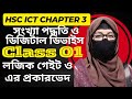 Digital device class 01 || ডিজিটাল ডিভাইস || লজিক গেইট || ৩য় অধ্যায় ডিজিটাল ডিভাইস || #hsc2026