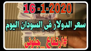سعر الدولار فى السودان اليوم الاربعاء 15 1 2020 الدولار اليوره