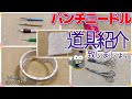 パンチニードル【道具紹介】リクエストにお答えしましょう！！