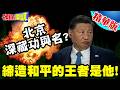 北京的深藏功與名?川普&巴鐵都感謝中國! | 締造和平的王者是他!【頭條開講】精華版 @頭條開講HeadlinesTalk