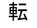 三年生 漢字 転 三年生 漢字 転