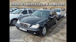 Авторынок Ереван Армения ЦЕНЫ НА НЕМЕЦКИЕ АВТОМОБИЛИ#МЕРСЕДЕСЫ И БМВ