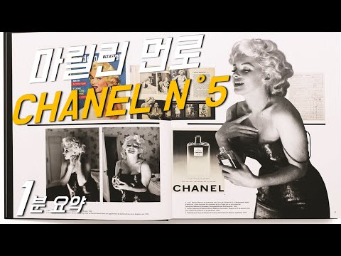 마릴린 먼로 샤넬 넘버5 (1분 요약)