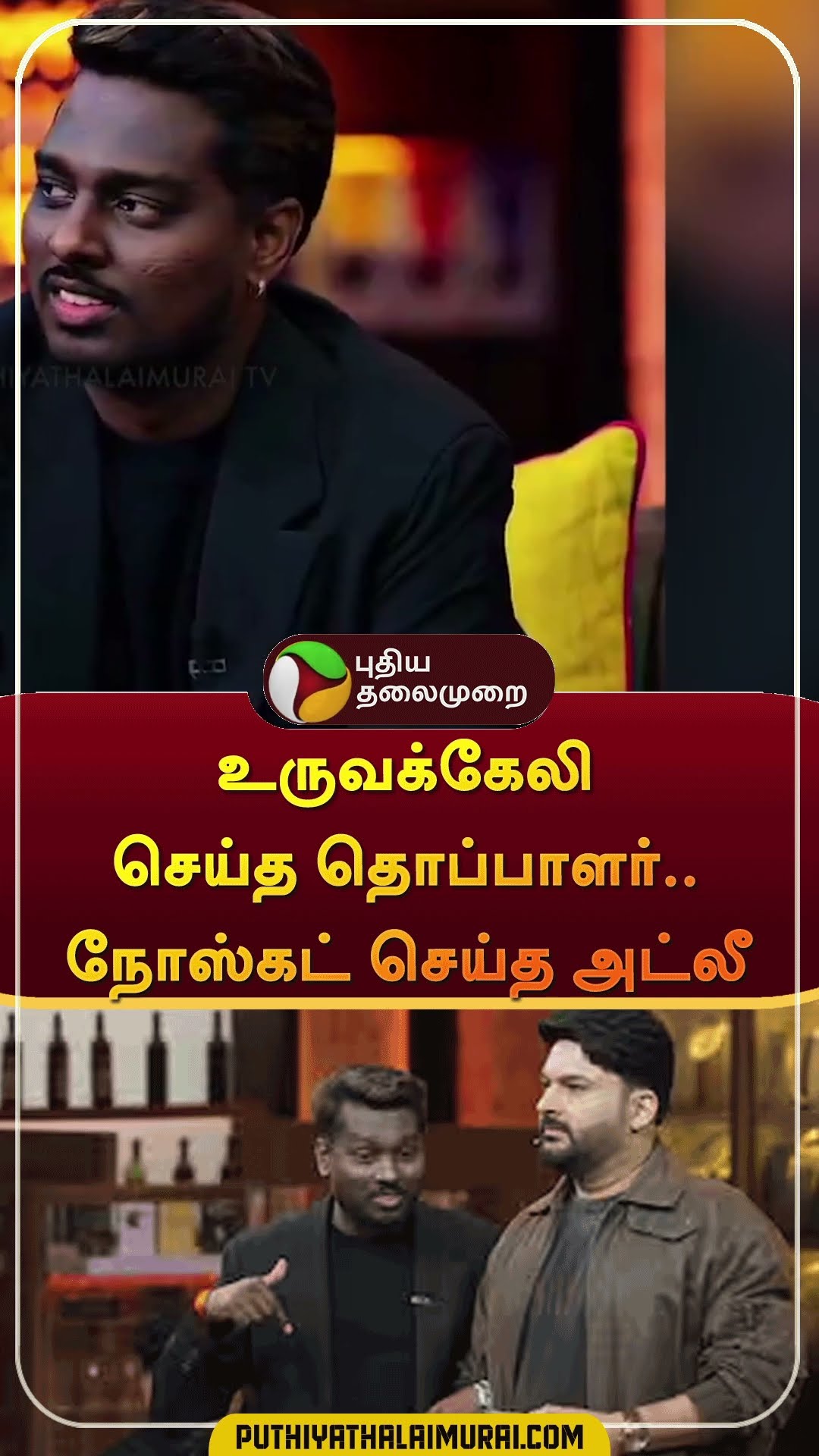 உருவக்கேலி செய்த தொப்பாளர்.. நோஸ்கட் செய்த அட்லீ | #shorts | #atlee | #kapilsharma