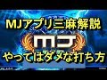 【麻雀】MJ三麻解説ーやってはダメな打ち方