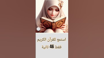 لا تهرب من القرآن الكريم يا مسلم🌟