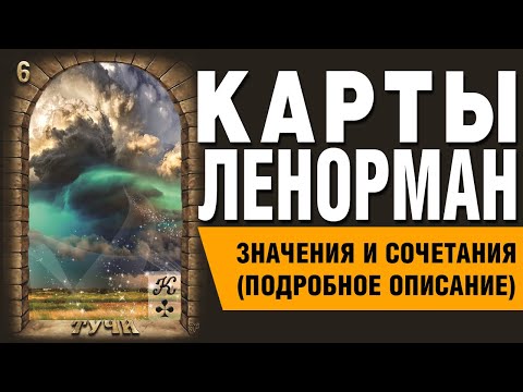 Карты Ленорман. Карта Тучи (06). Значения и сочетания карт.