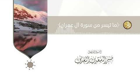 تلاوة عطرة للشيخ منير السعدي العدني حفظه الله من سورة آل عمران