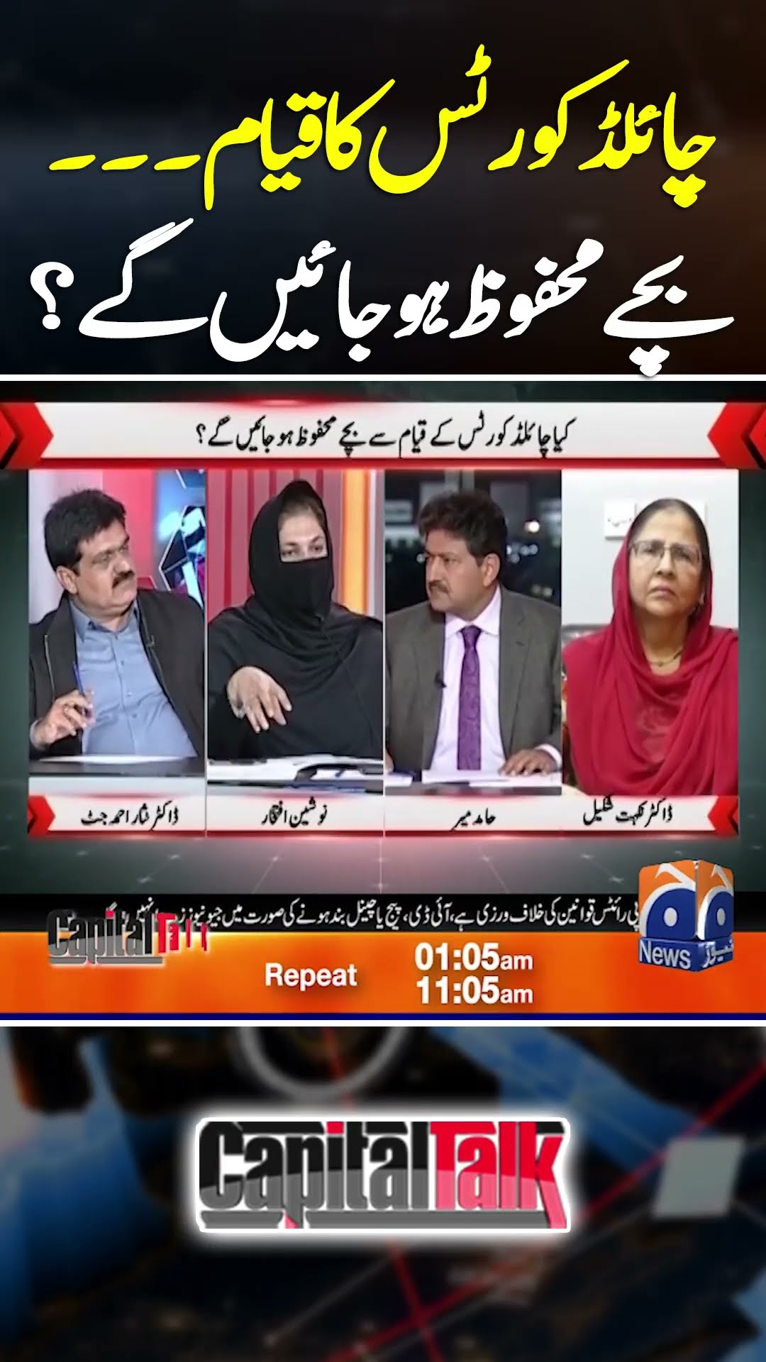 Child Courts Ka Qayam... Bachay Mehfooz Ho Jaen Gay?  - #capitaltalk #hamidmir #geonews #shorts
