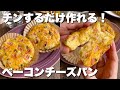 【レンジで簡単】混ぜて焼くだけ「ベーコンチーズパン」ホットケーキミックス活用レシピ