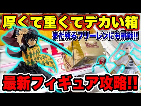 【クレーンゲーム】最新プライズフィギュア攻略！厚くて重くてデカい箱に挑戦！まだ残るフリーレンにも挑戦！ #鬼滅の刃  #冨岡義勇   #葬送のフリーレン  #UFOキャッチャー