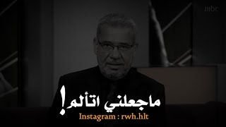 هذا ماجعلني اتألم حقاً _ مصطفى الاغا _ حالات واتس اب حزينه