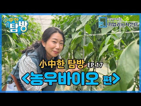   小中한 탐방 Ep 17 농우바이오