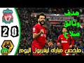 ملخص مباراه ليفربول و ولفرهامبتون 2 0 اهداف ليفربول اليوم هدف محمد صلاح الدورى الانجليزى ملخص مباراه ليفربول و ولفرهامبتون 2 0 اهداف ليفربول اليوم هدف محمد صلاح الدورى الانجليزى