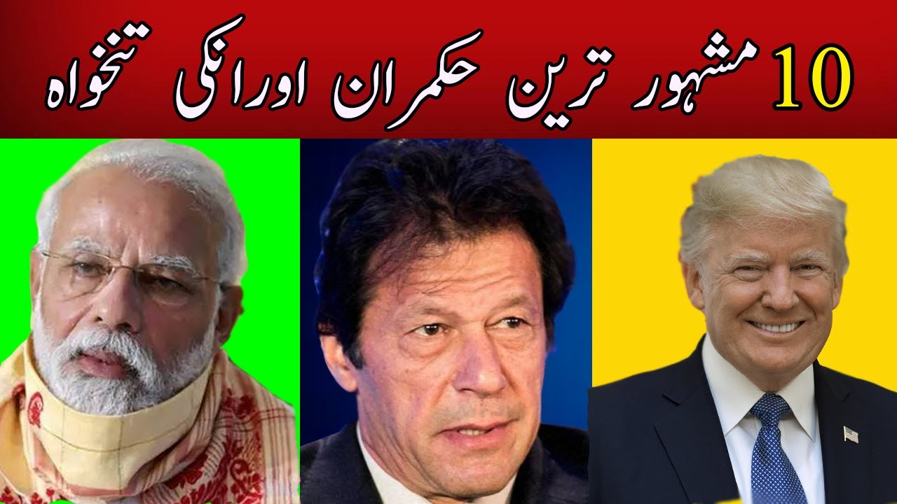 Top 10 Famous Leaders And Their Salaries | دنیا کے مشہور ترین حکمران