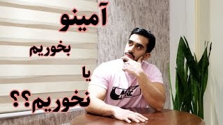 مکمل آمینو خوب یا بی مصرف؟؟