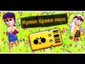 КУПИЛ БРАВЛ ПАСС!!!