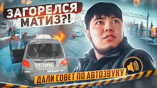 ДАЛИ СОВЕТ ПО АВТОЗВУКУ И ЗАГОРЕЛСЯ МАТИЗ?! РЕАКЦИИ НА ВОЛГУ