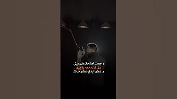 رجعت اضحك على عيني 