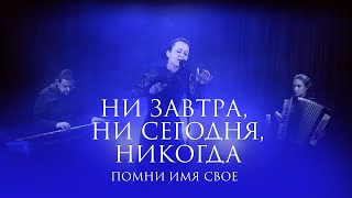 Помни Имя Свое - Ни завтра, ни сегодня, никогда (стихи Владимир Ток) live