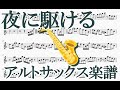夜に駆ける（アルトサックスソロ楽譜）YOASOBI - Yoru ni Kakeru (Alto Sax solo Sheet Music)