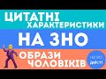 Цитатні характеристики персонажів на ЗНО: ЧОЛОВІЧІ образи (Типове завдання ЗНО)