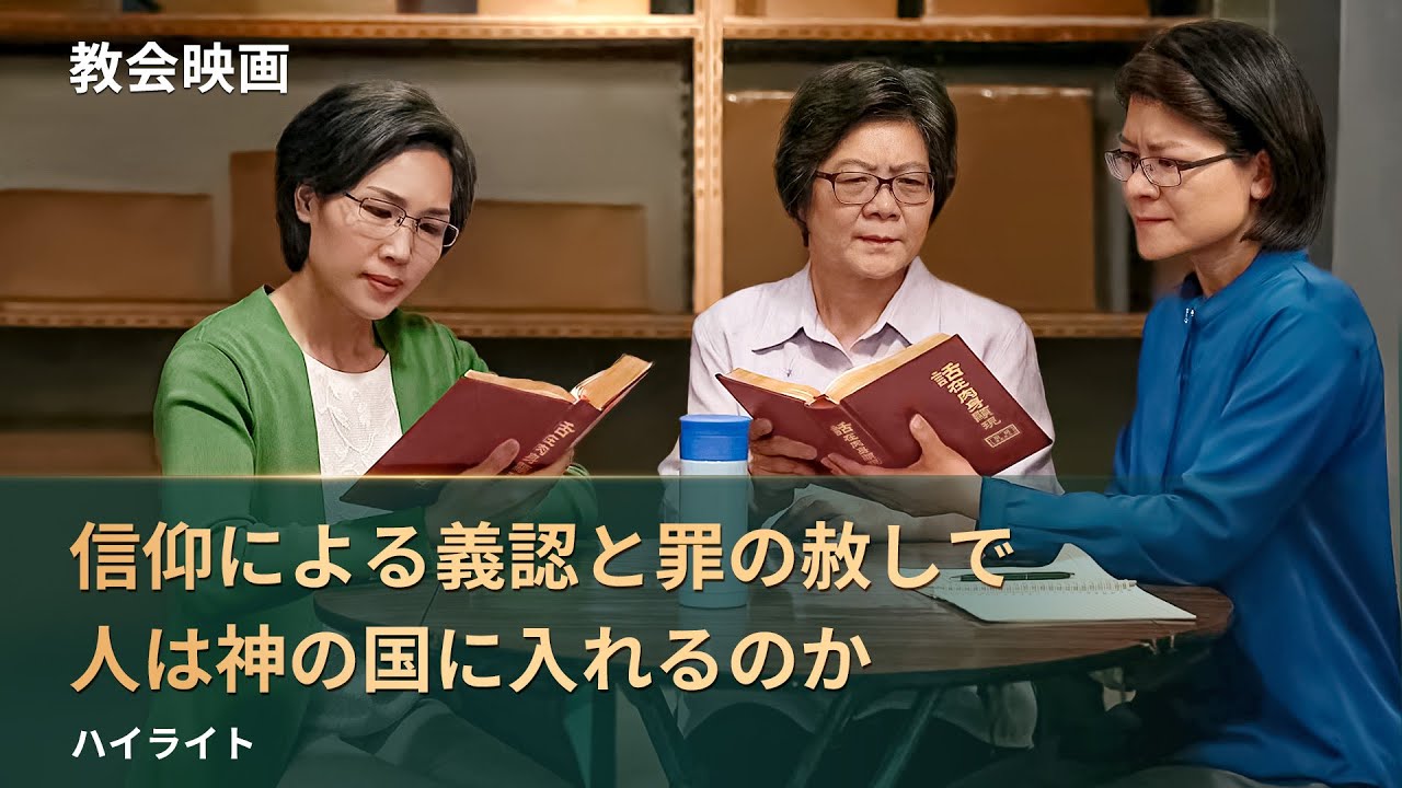 キリスト教映画「邪魔しないで」抜粋シーン(3)主イエスの贖いを受けた後は天国へ引き上げられるのですか
