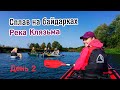 Сплав на байдарках, река Клязьма. День 2