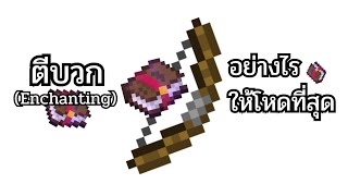 ตีบวก(Enchant)ธนูอย่างไร ให้โหดที่สุดใน Minecraft screenshot 2