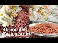 சிகப்பு அரிசி இடியாப்பம் | #இடியாப்பம் #idiyappam #idiyappamrecipe #idiyappamrecipeintamil #cooking