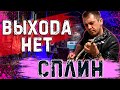 Сплин Выхода нет (cover by Роман Юданов)