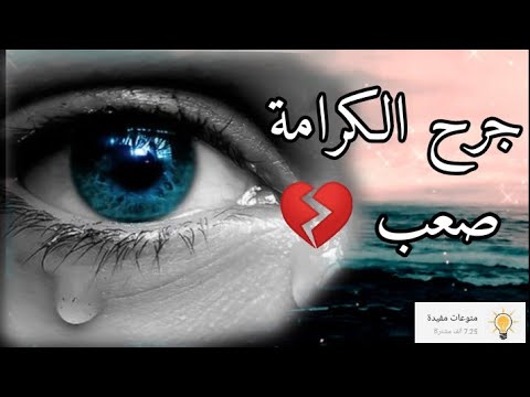 جرح الكرامة صعب كلام مؤثر