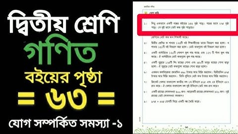দ্বিতীয় শ্রেণি। প্রাথমিক গণিত। বইয়ের পৃষ্ঠা ৬৩। যোগ সম্পর্কিত সমস্যা -১। class two mathematics.