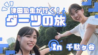 千駄ヶ谷ってどんなとこ??津田塾生が行く千駄ヶ谷ダーツの旅