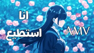 أنا استطيع - أغنية تحفيزية جميلة جدا「AMV」مع الكلمات Carmen Soliman - Men Kol Makan