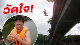 เอาชนะใจตัวเอง! โรคกลัวความสูงจะรอดหรือไม่!?